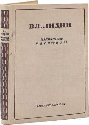 [Авторские правки] Лидин В. Избранные рассказы. М., 1935.